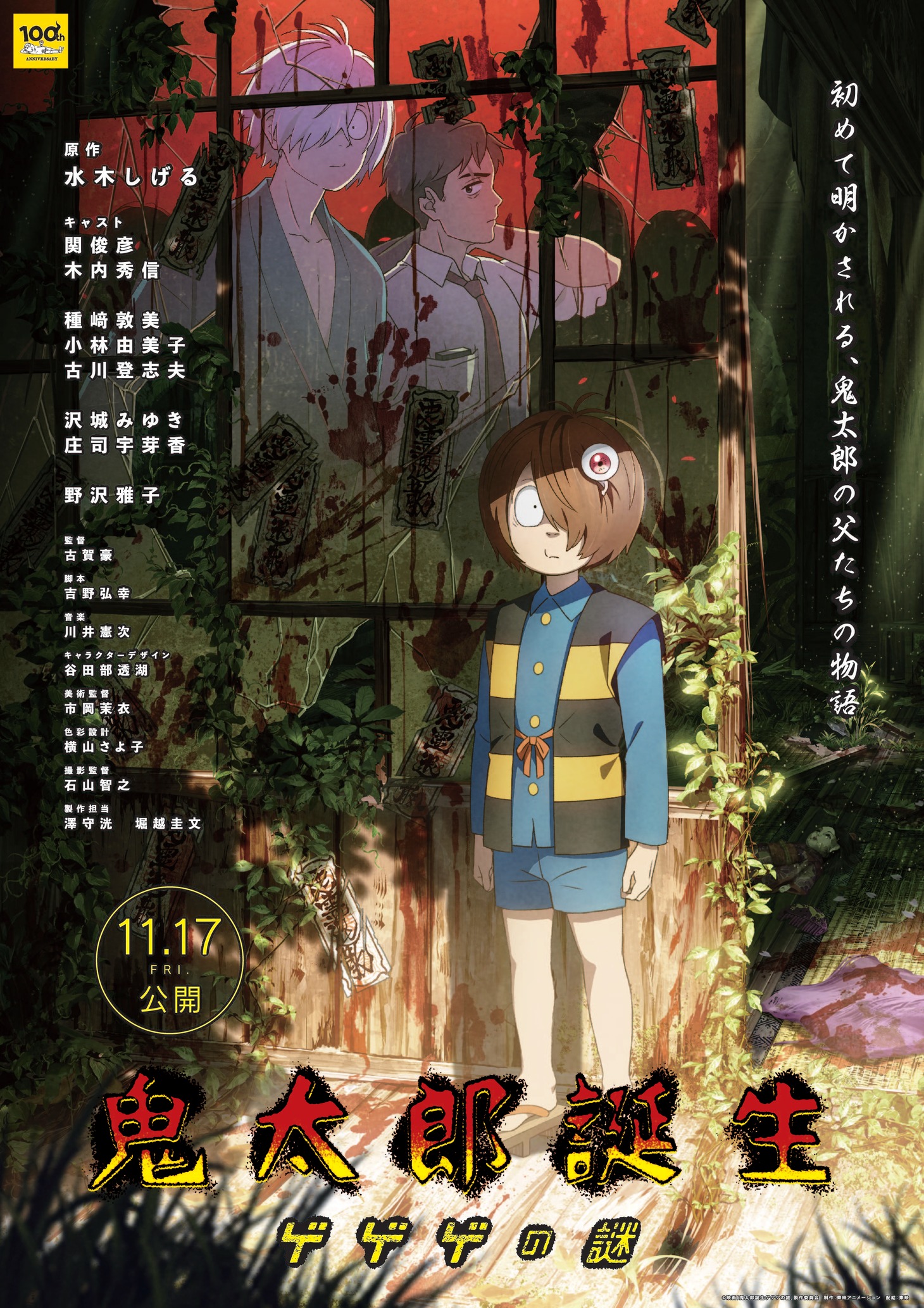「鬼太郎誕生 ゲゲゲの謎」ビジュアル