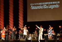 ライブイベント「タツノコプロ創立60周年記念特別公演～Tatsunoko 60th Legends～」より。