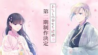 TVアニメ「わたしの幸せな結婚」第2期制作決定のビジュアル。