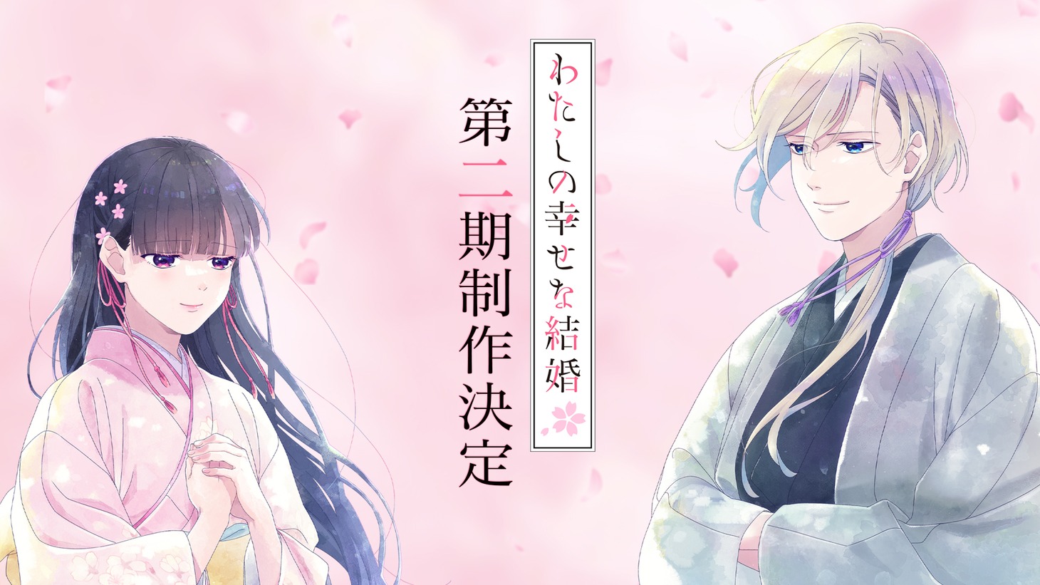 TVアニメ「わたしの幸せな結婚」第2期制作決定のビジュアル。