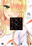 「渡くんの××が崩壊寸前」15巻