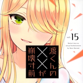 鳴見なる「渡くんの××が崩壊寸前」アニメ化決定、原作は本日発売の月刊ヤンマガで完結