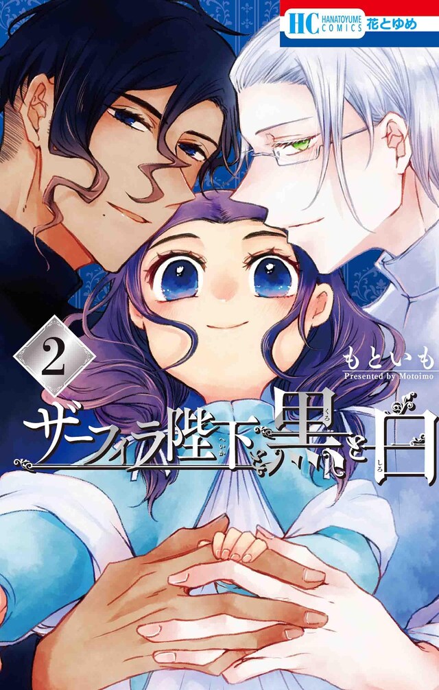 「ザーフィラ陛下と黒と白」2巻