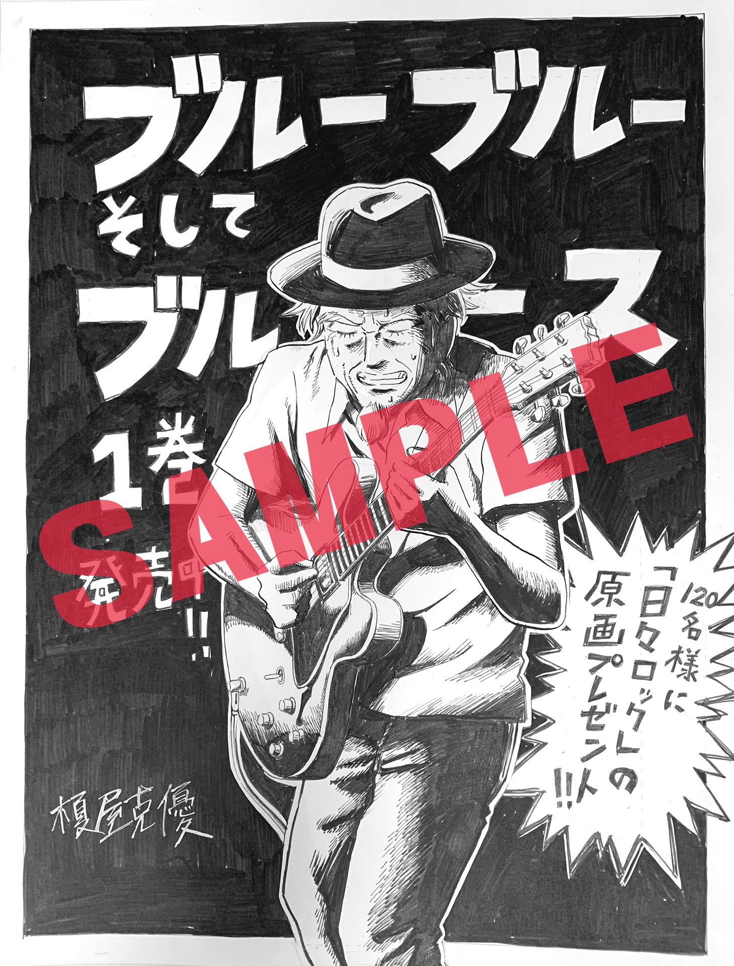 東京・紀伊國屋書店新宿本店で配布される「ブルーブルーそしてブルース」特典ペーパー。