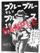 東京・紀伊國屋書店新宿本店で配布される「ブルーブルーそしてブルース」特典ペーパー。