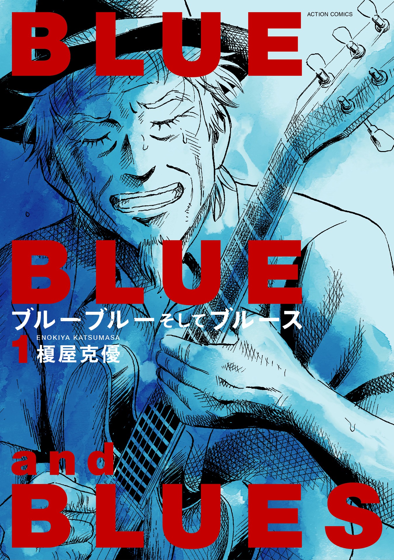 「ブルーブルーそしてブルース」1巻