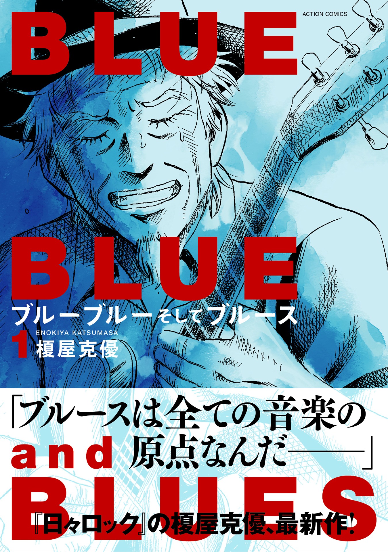 「ブルーブルーそしてブルース」1巻（帯付き）