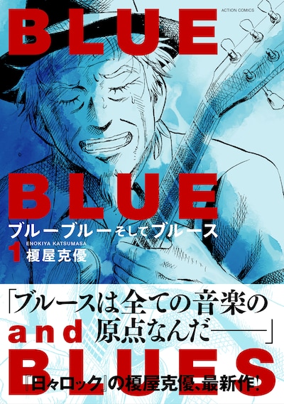 「ブルーブルーそしてブルース」1巻（帯付き）
