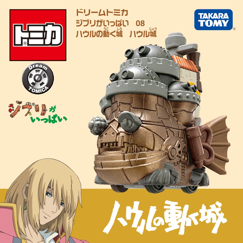 「ドリームトミカ ジブリがいっぱい 08 ハウルの動く城 ハウル城」
