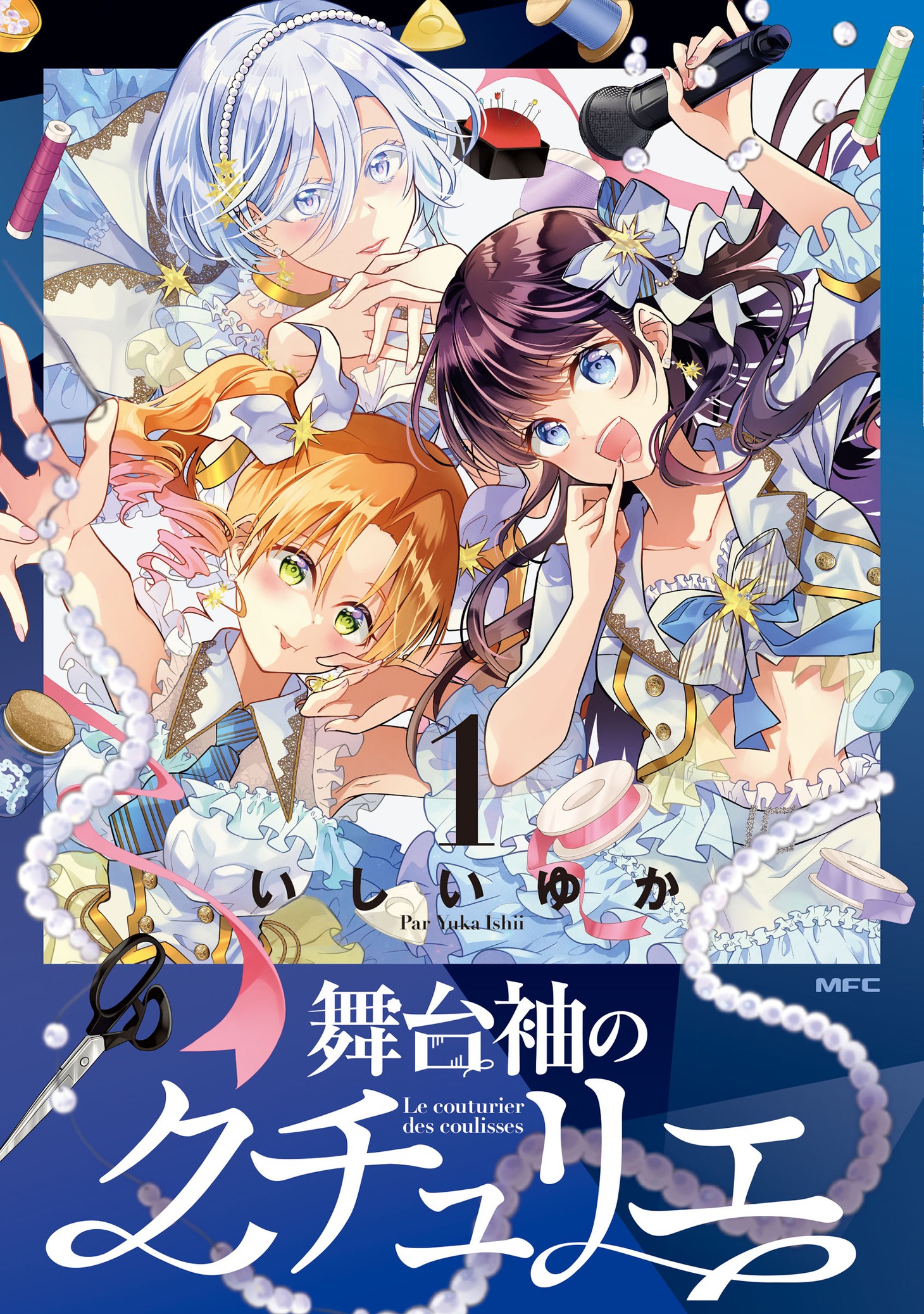 「舞台袖のクチュリエ」1巻