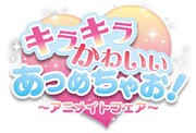 「キラキラ かわいい あつめちゃお！アニメイトフェア」ロゴ