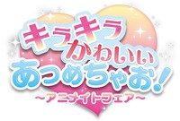 「キラキラ かわいい あつめちゃお！アニメイトフェア」ロゴ