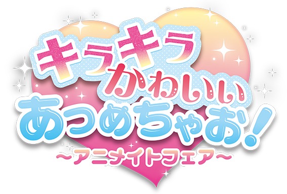 「キラキラ かわいい あつめちゃお！アニメイトフェア」ロゴ