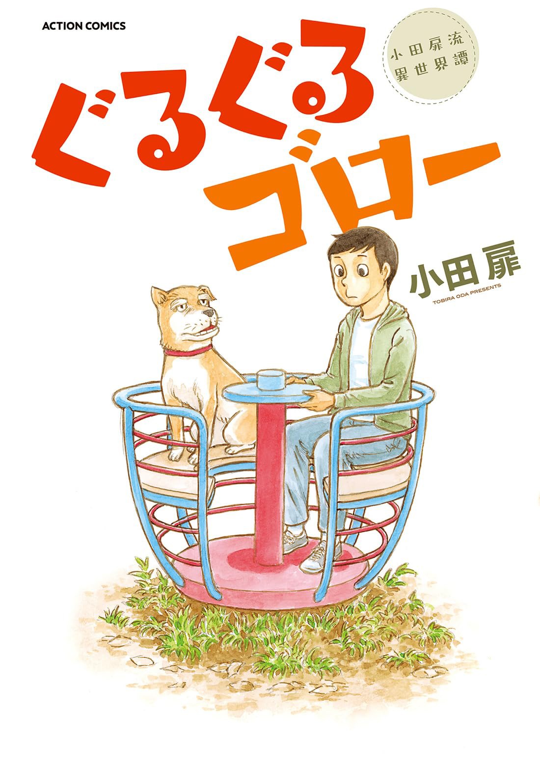 「ぐるぐるゴロー」