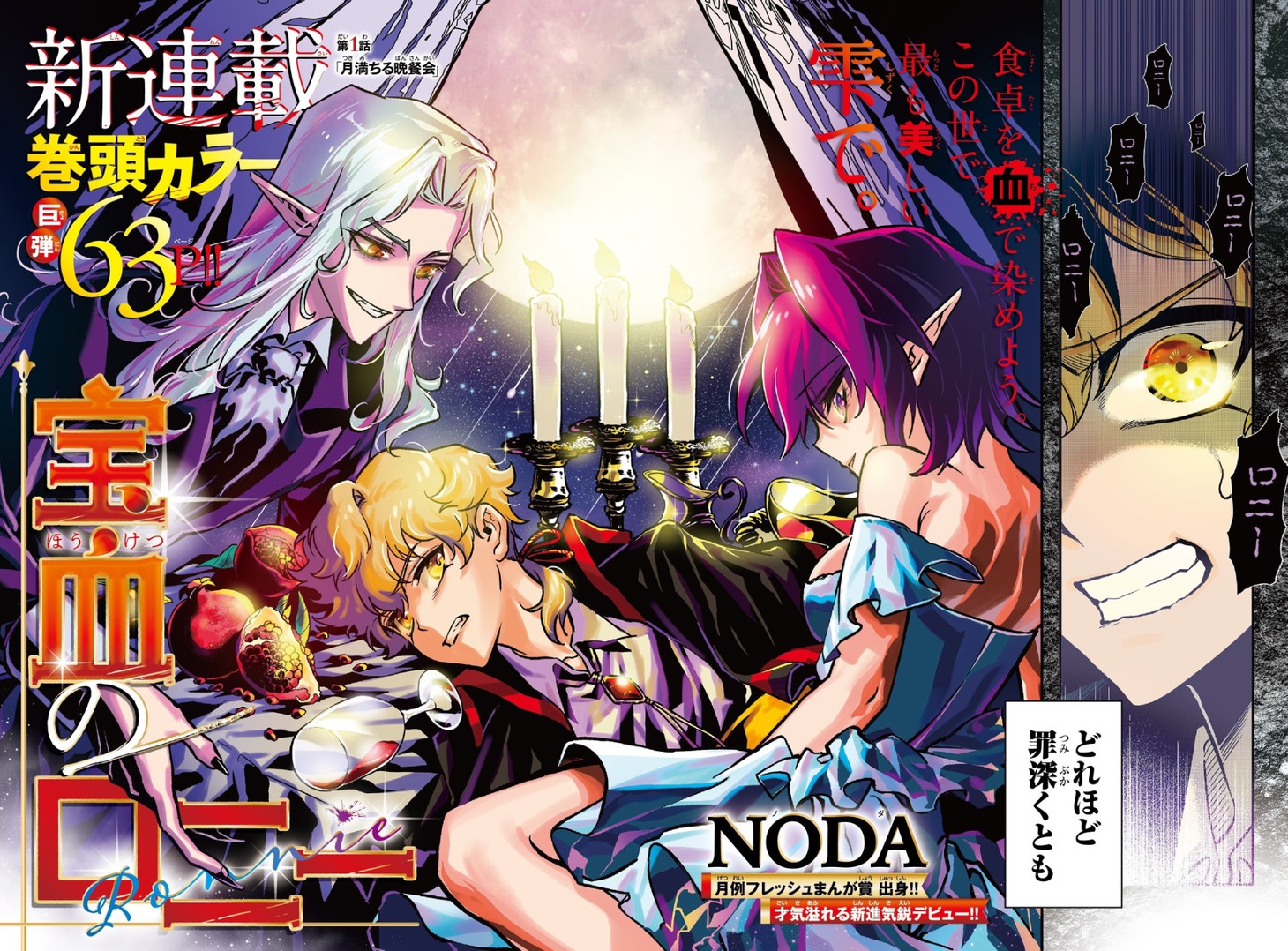 「宝血のロニー」巻頭カラー