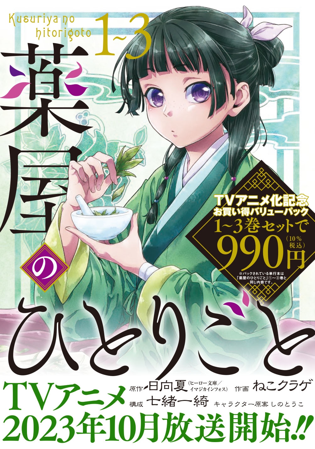 「薬屋のひとりごと」バリューパック