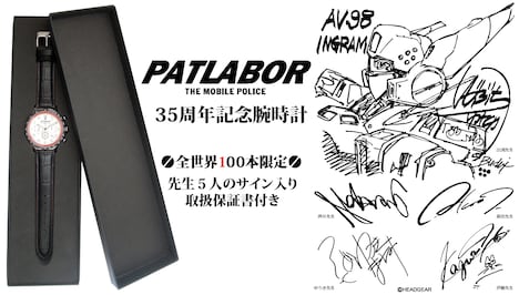 「機動警察パトレイバー35周年記念腕時計」