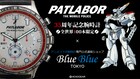 「パトレイバー」35周年記念した100本限定の腕時計、高田明美が監修で細かなこだわり