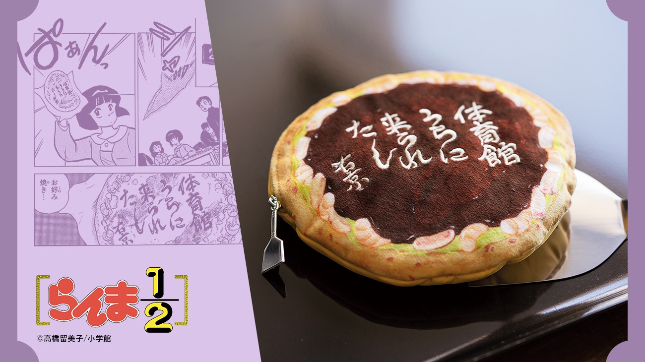 「右京からの果たし状 お好み焼きポーチ」