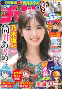 週刊少年チャンピオン43号