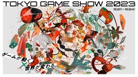 「東京ゲームショウ2023」ビジュアル