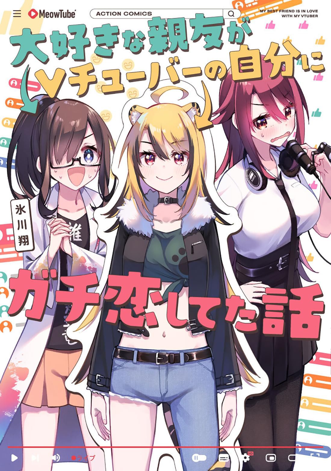 「大好きな親友がVチューバーの自分にガチ恋してた話」
