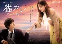 ドラマ「猫カレ -少年を飼う-」ポスタービジュアル (c)青井ぬゐ／コアミックス (c)「猫カレ -少年を飼う-」製作委員会2023