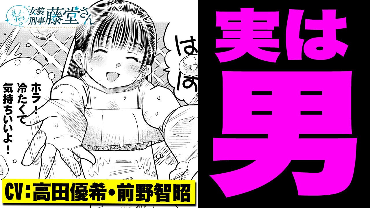 「美人すぎる女装刑事 藤堂さん」ボイスコミック動画のサムネイル。