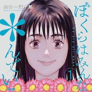 死んだけど普通に生活できている…?ゾンビオムニバス「ぼくらはみんな*んでいる」1巻