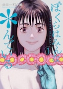「ぼくらはみんな*んでいる」1巻