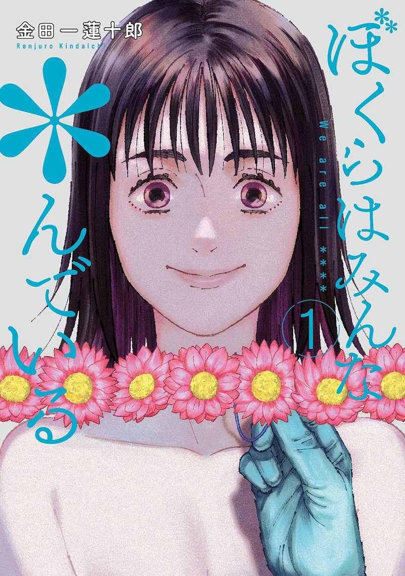 「ぼくらはみんな*んでいる」1巻