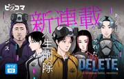 「DELETE」連載開始告知ビジュアル