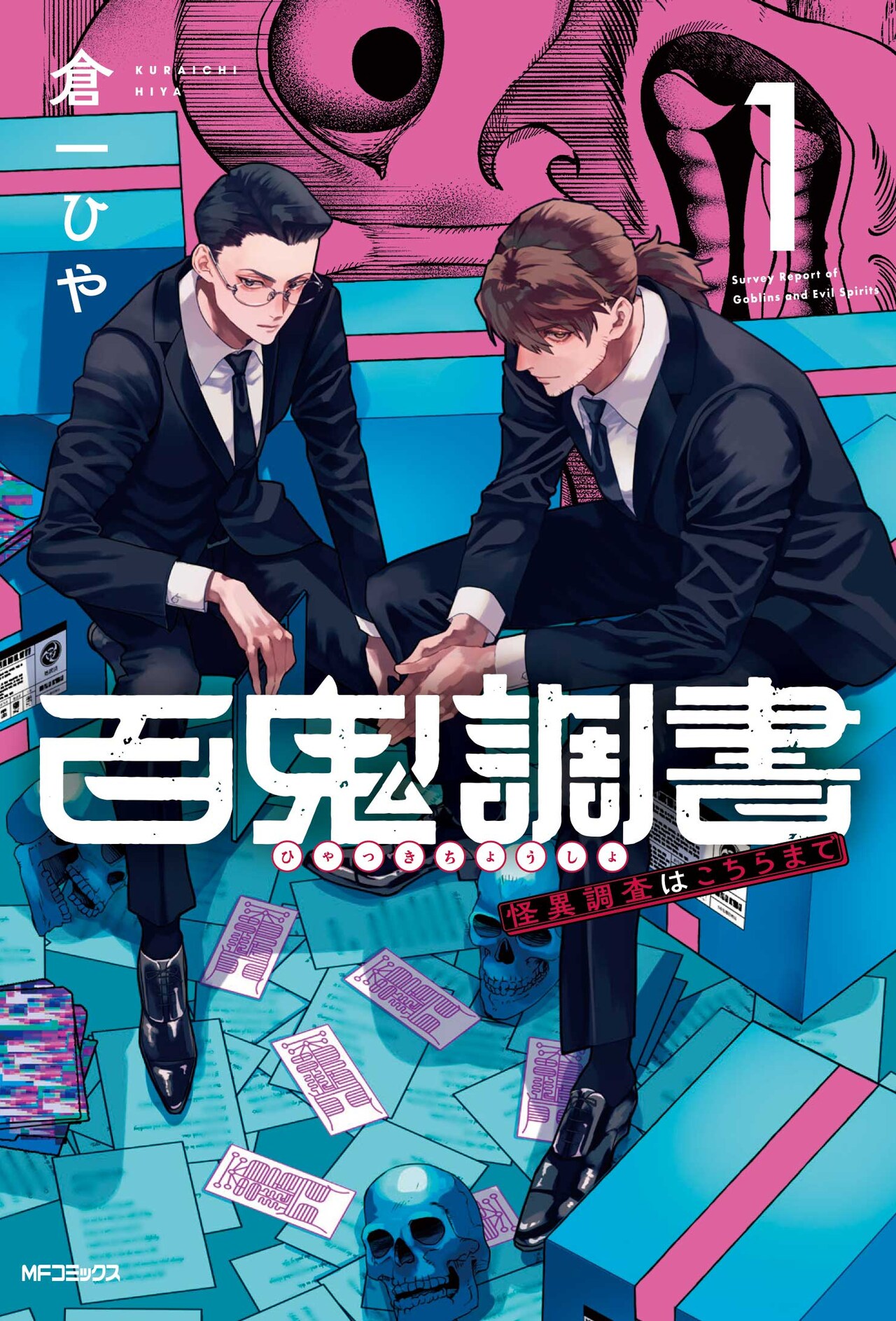凸凹バディのお仕事怪異譚「百鬼調書」 駒田航＆神尾晋一郎出演のボイスドラマも