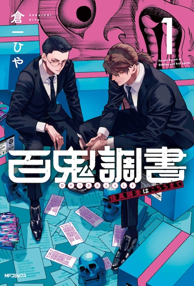 「百鬼調書 怪異調査はこちらまで」1巻