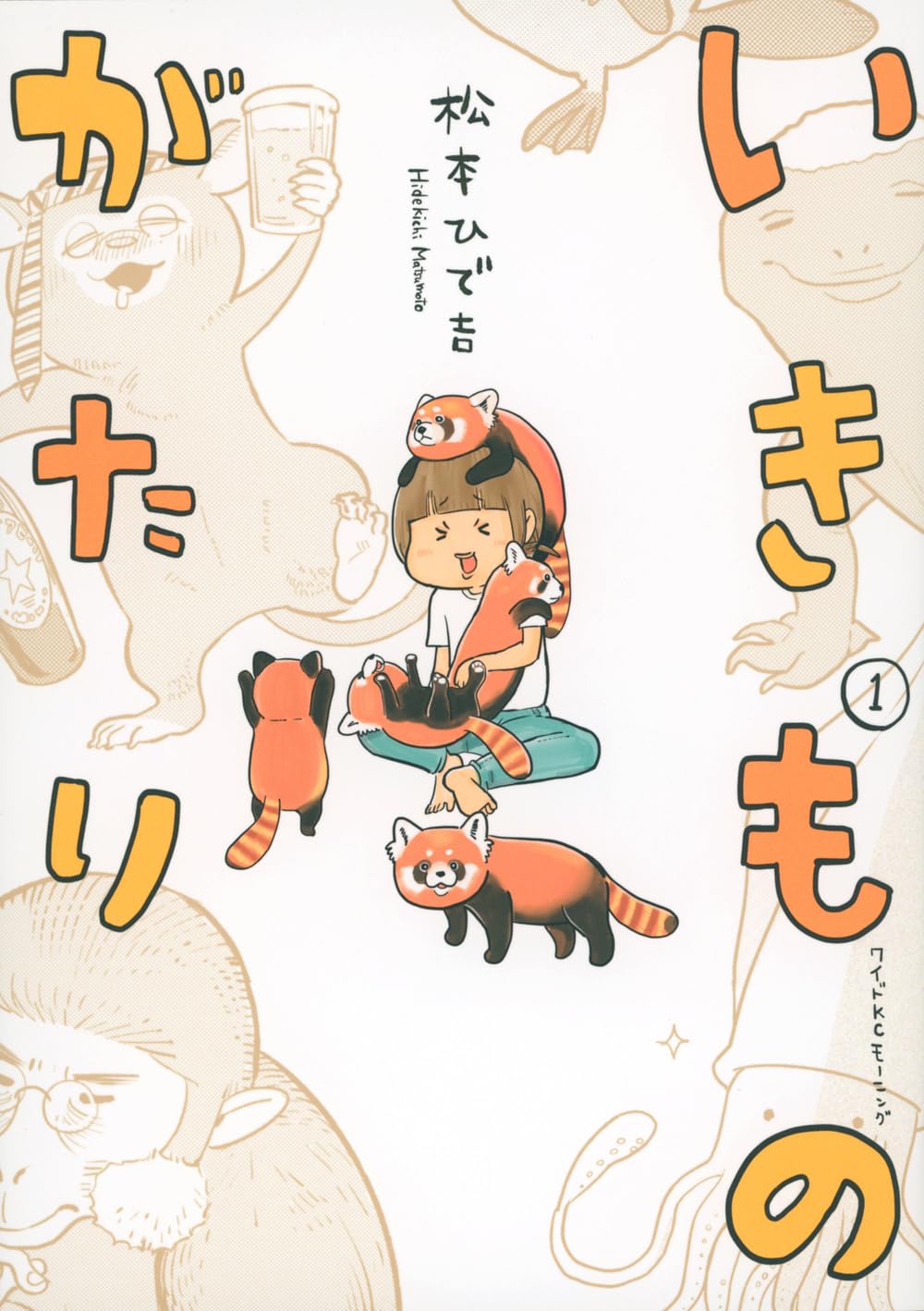 松本ひで吉が古今東西の生き物にまつわるエピソードを描く「いきものがたり」1巻