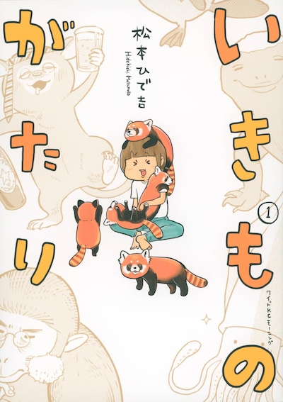 「いきものがたり」1巻