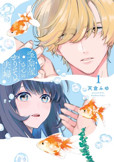 「金魚屋さんのかりそめ夫婦」1巻