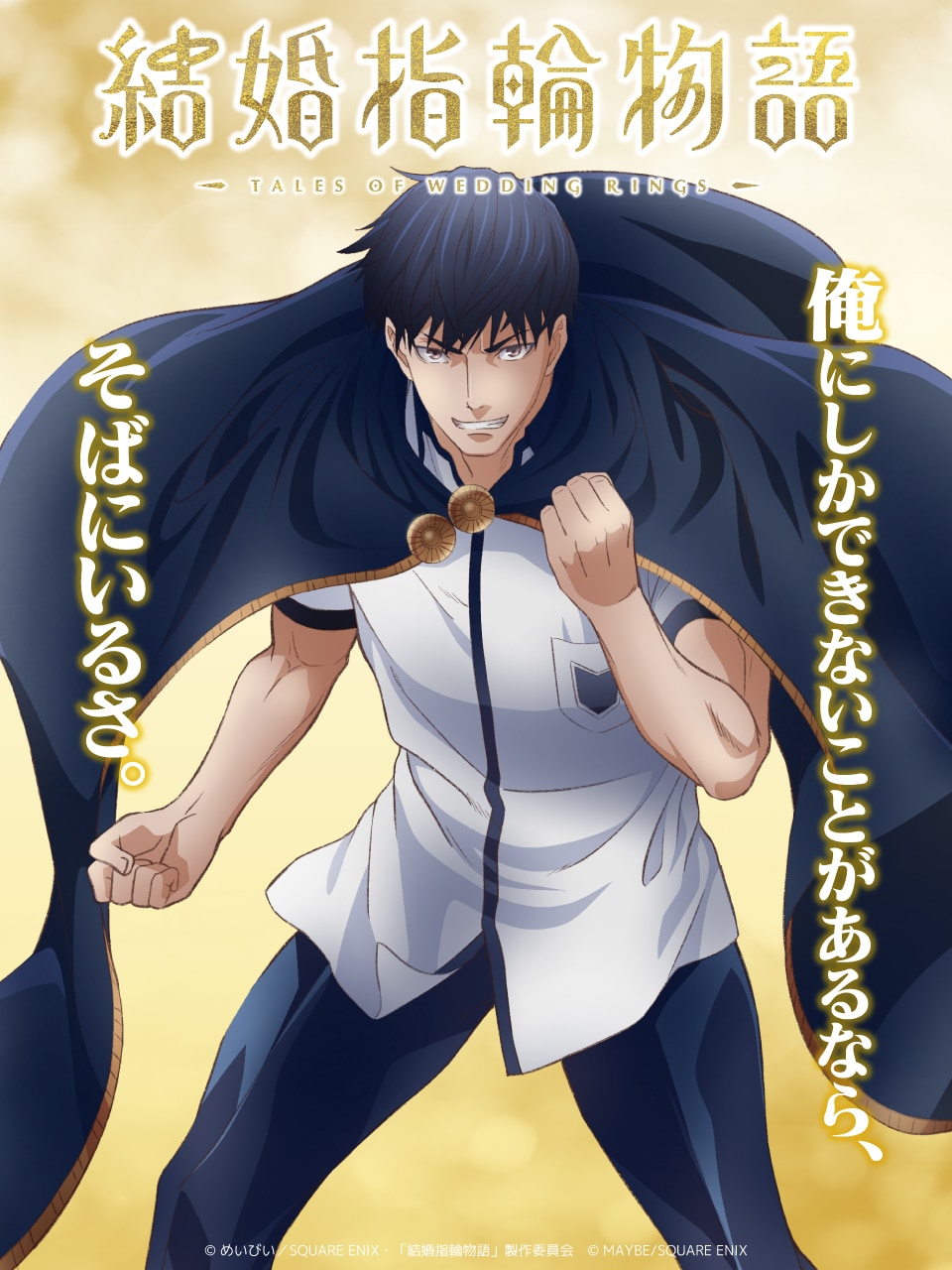 「結婚指輪物語」2024年1月放送、キャラビジュアル＆キャラPVを5週連続公開