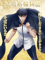 TVアニメ「結婚指輪物語」サトウのキャラクタービジュアル。  (c)めいびい／SQUARE ENIX・「結婚指輪物語」製作委員会