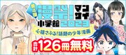 「小学館 漫祭！2023」の第4弾となる「心揺さぶる！話題の少年漫画」のバナー。