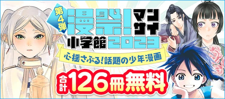 葬送のフリーレン」「薬屋のひとりごと」が無料で読める、「漫祭！」第 