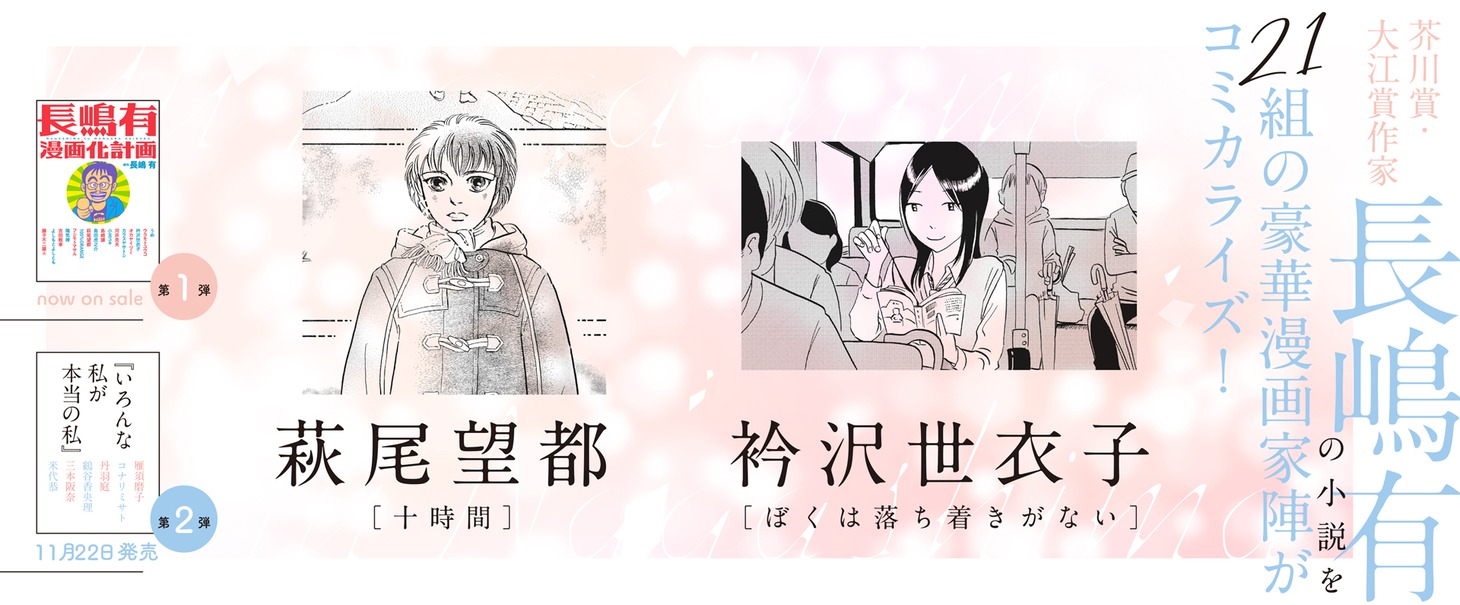 webアクション「長嶋有漫画化計画」バナー