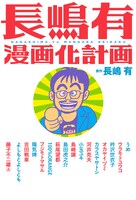 「長嶋有漫画化計画」