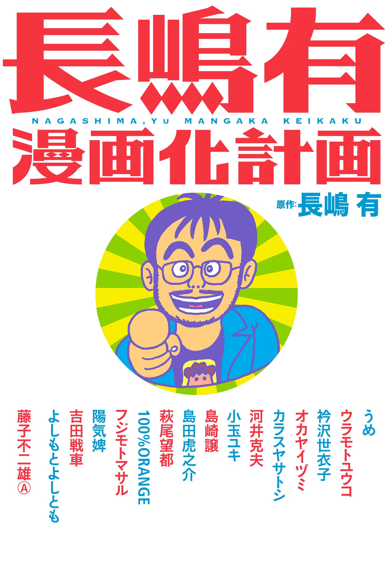 「長嶋有漫画化計画」
