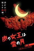 「肉の女王は愛の月」カラーページ (c)沙熱 / 集英社