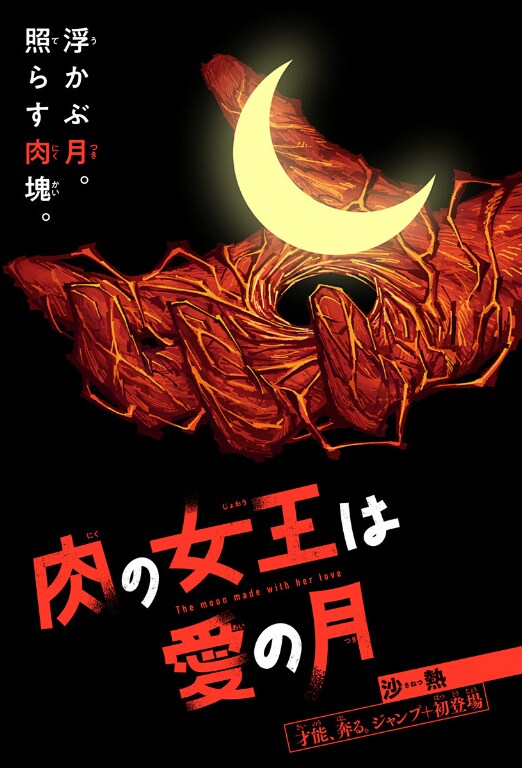 「肉の女王は愛の月」カラーページ (c)沙熱 / 集英社