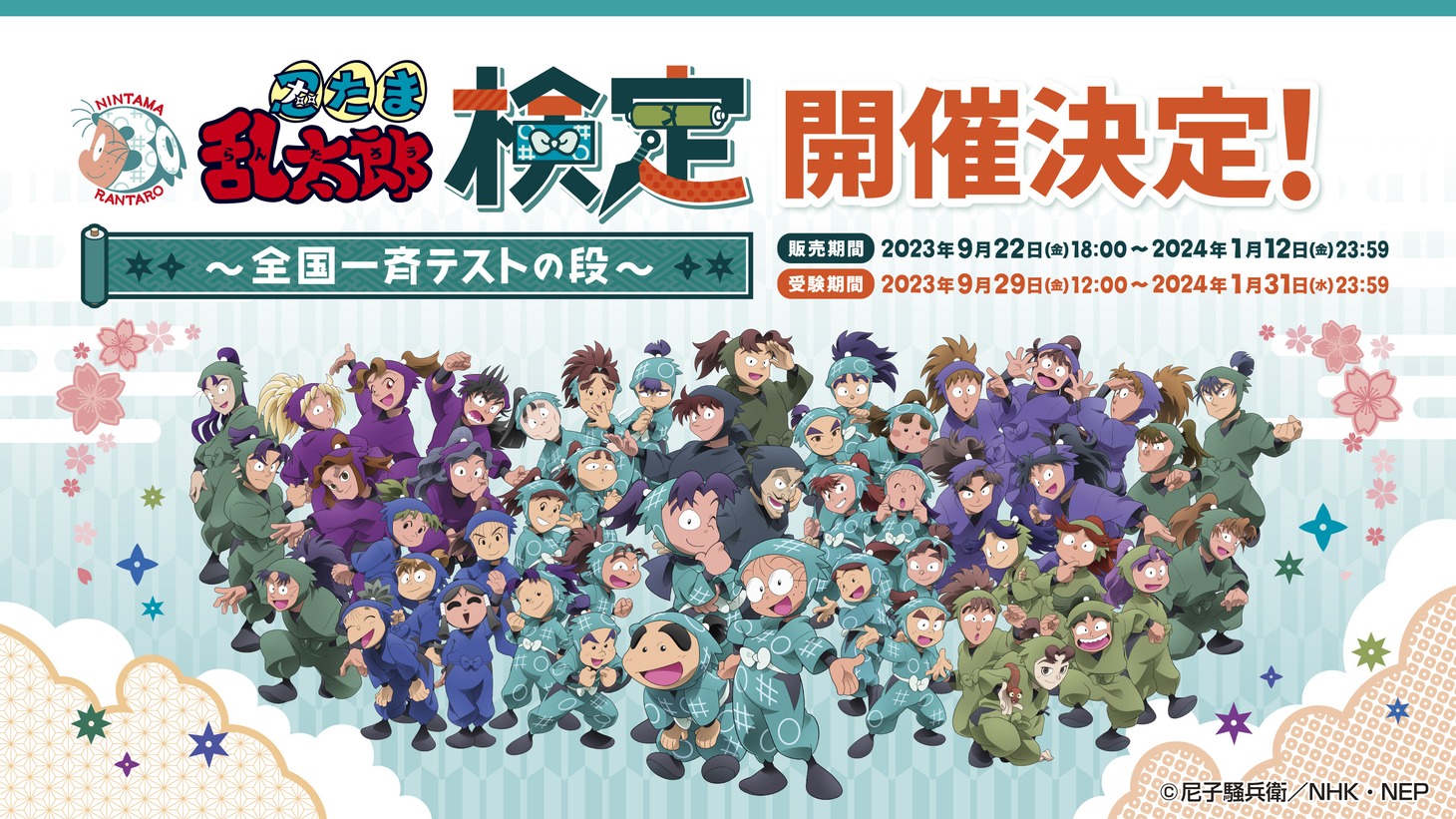 「忍たま乱太郎検定～全国一斉テストの段～」ビジュアル