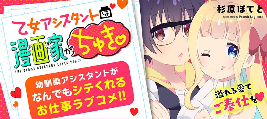 「乙女アシスタントは漫画家がちゅき♡」横型バナー
