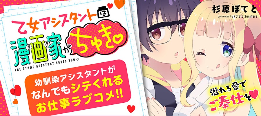 「乙女アシスタントは漫画家がちゅき♡」横型バナー
