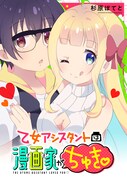「乙女アシスタントは漫画家がちゅき♡」メインビジュアル